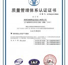 质量管理体系认证